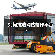 如何挑选网站制作平台？（图4）
