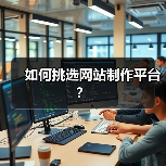 如何挑选网站制作平台？（图3）
