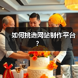 如何挑选网站制作平台？