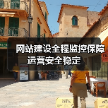 网站建设全程监控保障运营安全稳定