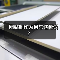 网站制作为何常遇延误?(图2) 网站制作为何常遇延误?(图2)