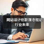 网站设计创新理念驱动行业未来（图2）