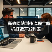 高效网站制作流程全解析打造开发利器（图2）