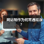 网站制作为何常遇延误？