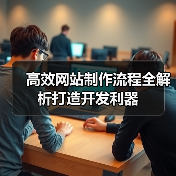 高效网站制作流程全解析打造开发利器（图3）