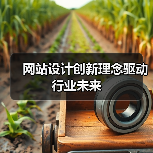 网站设计创新理念驱动行业未来