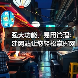 强大功能，易用管理：建网站让您轻松掌握网站运营（图3）