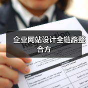 企业网站设计全链路整合方