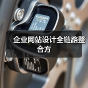 企业网站设计全链路整合方（图4）