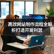 高效网站制作流程全解析打造开发利器（图4）
