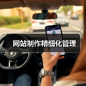 网站制作精细化管理（图2）
