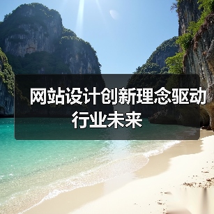 网站设计创新理念驱动行业未来（图3）