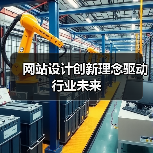 网站设计创新理念驱动行业未来（图4）