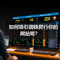 如何吸引蜘蛛爬行你的网站呢？