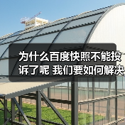 为什么百度快照不能投诉了呢 我们要如何解决（图4）