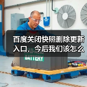百度关闭快照删除更新入口，今后我们该怎么办？