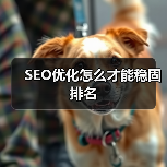 SEO优化怎么才能稳固排名