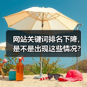 网站关键词排名下降，是不是出现这些情况？（图1）