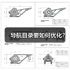 导航目录要如何优化？