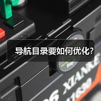 导航目录要如何优化?(图4) 导航目录要如何优化?(图4)