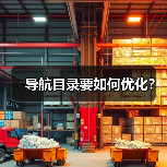 导航目录要如何优化?(图3) 导航目录要如何优化?(图3)