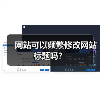网站可以频繁修改网站标题吗?(图3) 网站可以频繁修改网站标题吗?(图3)