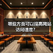 哪些方面可以提高网站访问速度？
