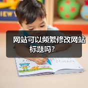 网站可以频繁修改网站标题吗?(图4) 网站可以频繁修改网站标题吗?(图4)