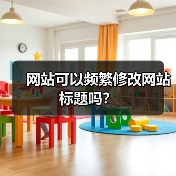网站可以频繁修改网站标题吗？