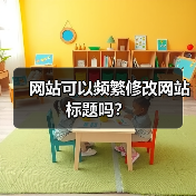 网站可以频繁修改网站标题吗?(图2) 网站可以频繁修改网站标题吗?(图2)
