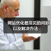 网站优化最常见的问题以及解决办法