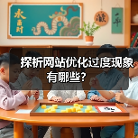 探析网站优化过度现象有哪些？