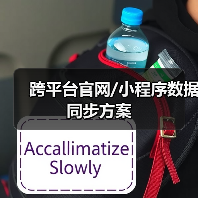 跨平台官网/小程序数据同步方案