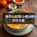 跨平台官网/小程序数据同步方案(图2) 跨平台官网/小程序数据同步方案(图2)