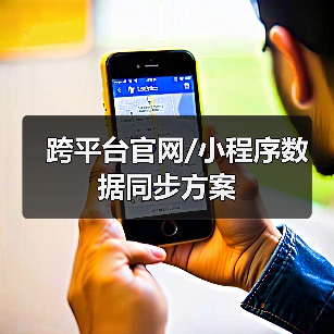 跨平台官网/小程序数据同步方案(图4) 跨平台官网/小程序数据同步方案(图4)
