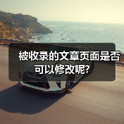 被收录的文章页面是否可以修改呢?（图3）