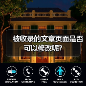 被收录的文章页面是否可以修改呢?（图2）
