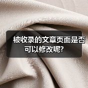 被收录的文章页面是否可以修改呢?（图4）