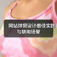 网站弹窗设计最佳实践与禁用场景(图2) 网站弹窗设计最佳实践与禁用场景(图2)
