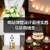 网站弹窗设计最佳实践与禁用场景(图3) 网站弹窗设计最佳实践与禁用场景(图3)