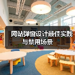 网站弹窗设计最佳实践与禁用场景