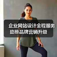 企业网站设计全程服务助推品牌营销升级(图2) 企业网站设计全程服务助推品牌营销升级(图2)