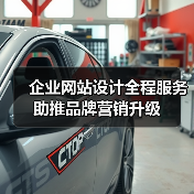 企业网站设计全程服务助推品牌营销升级