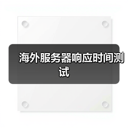 海外服务器响应时间测试(图3) 海外服务器响应时间测试(图3)
