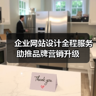 企业网站设计全程服务助推品牌营销升级(图4) 企业网站设计全程服务助推品牌营销升级(图4)