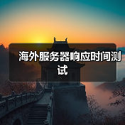 海外服务器响应时间测试(图4) 海外服务器响应时间测试(图4)