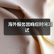 海外服务器响应时间测试