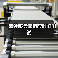 海外服务器响应时间测试(图2) 海外服务器响应时间测试(图2)