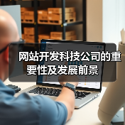 网站开发科技公司的重要性及发展前景