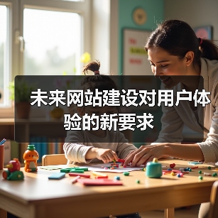未来网站建设对用户体验的新要求